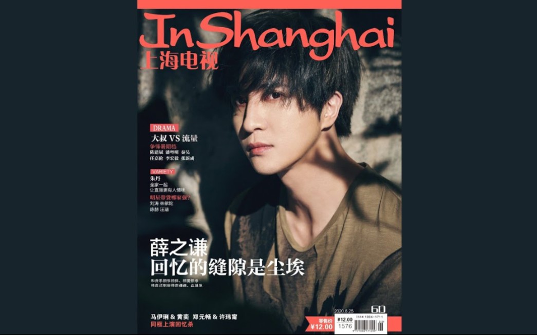 【薛之谦】20200623上海电视杂志封面采访