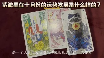 Скачать видео: 【塔罗】紫微星在十月份的运势发展？