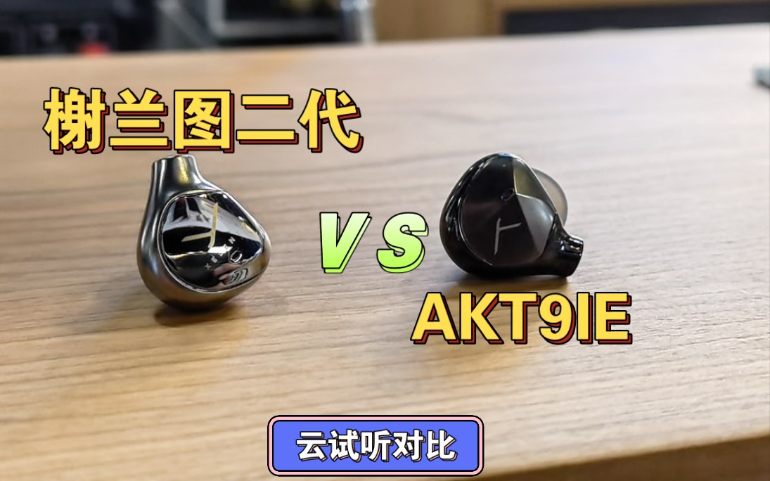 [图]【老张聊HiFi】榭兰图二代与AKT9IE云试听对比音质区别