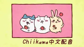 Download Video: 【中文配音】Chiikawa 一起吃點心