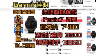 Download Video: Garmin佳明Fenix7到手3860