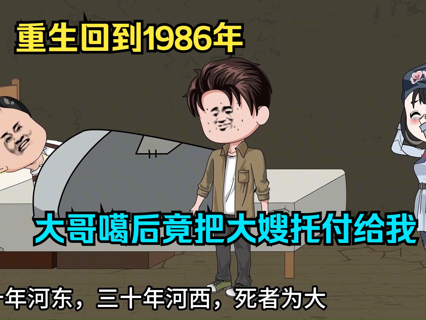 重生回到1986年,大哥噶后竟把大嫂托付给我!!!哔哩哔哩bilibili