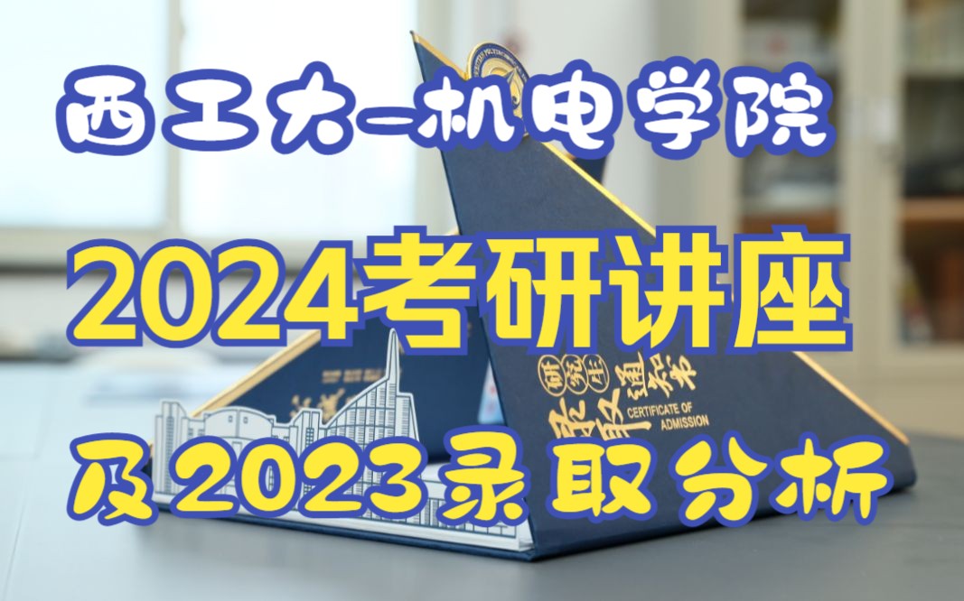 【西工大878考研】2024机电学院878机械设计经验分享!初试导学!2023录取分析!西北工业大学哔哩哔哩bilibili