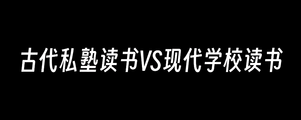 [图]古代私塾读书VS现代学校读书