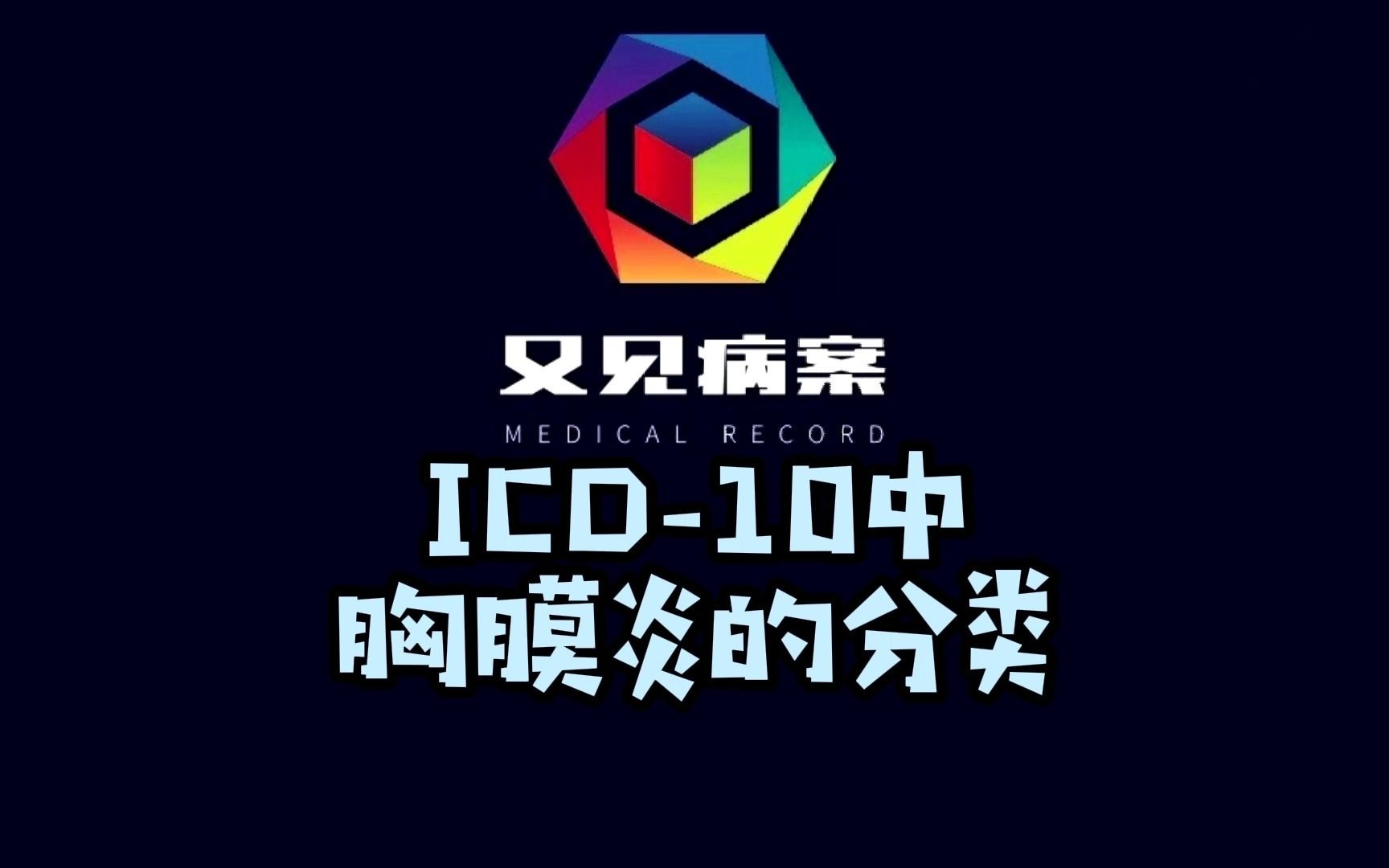 ICD10中胸膜炎的分类哔哩哔哩bilibili