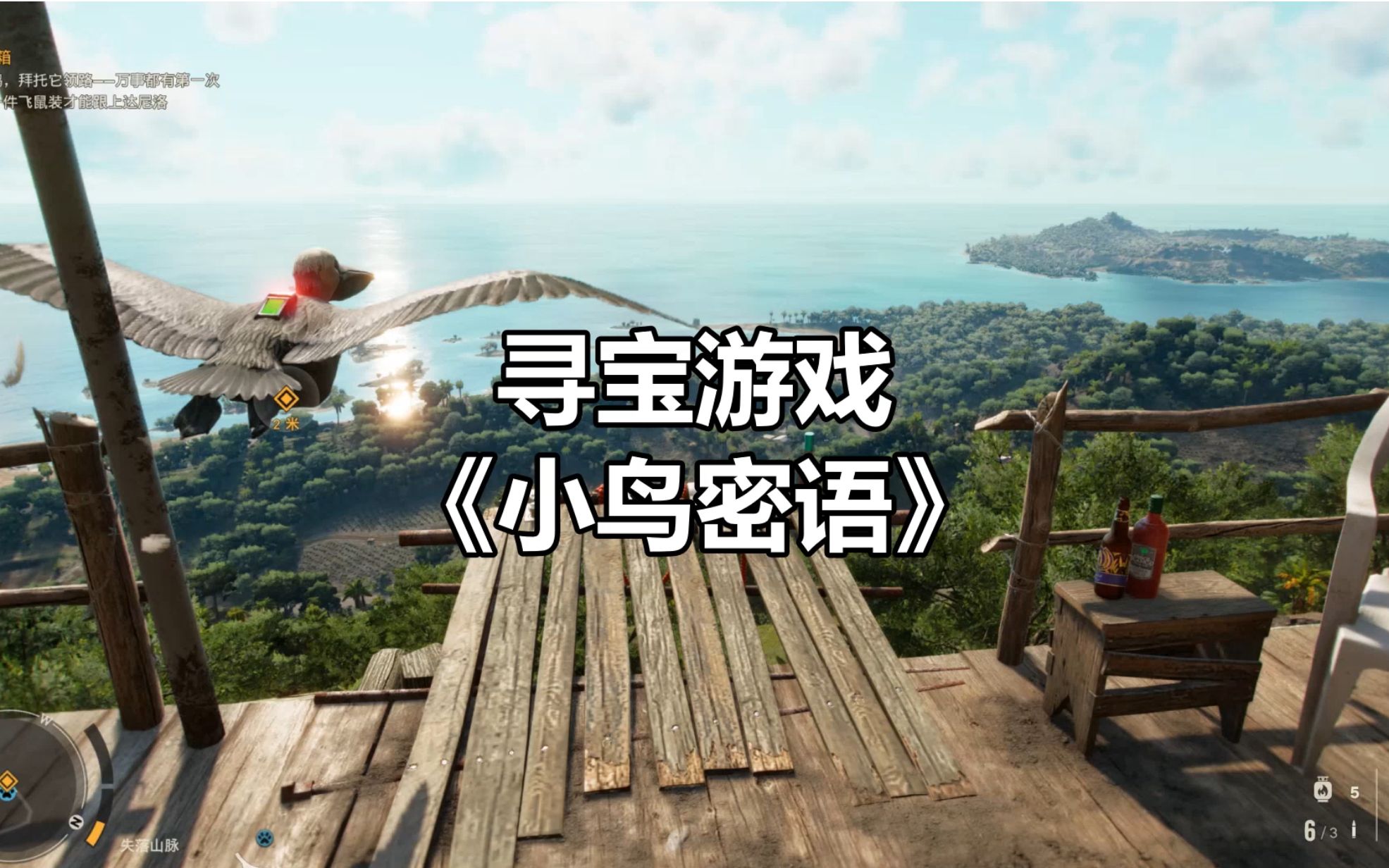 [图]【Far Cry 6】寻宝游戏《小鸟密语》，你跟的上这位鹈鹕游击队员吗？