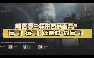 Download Video: 暗区哪三样东西最重要？运气！运气！还是他*的运气！