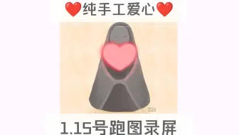 只出手工心❤️1.15号跑图录屏/纯手跑图真人送心/包解锁保证不回收/光遇买心卖心纯手工爱心