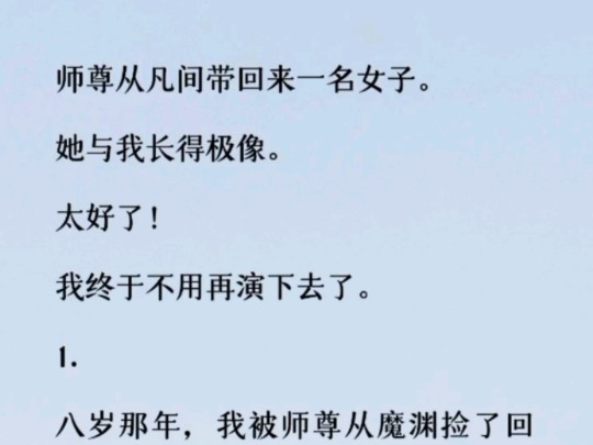 (全文)我是个三灵根,却偏偏有一副令人艳羡的天生剑骨.一个劣质的替代品,却能让他们望而却步.在师尊面前,我完美完成了一个替身的工作.哔哩...