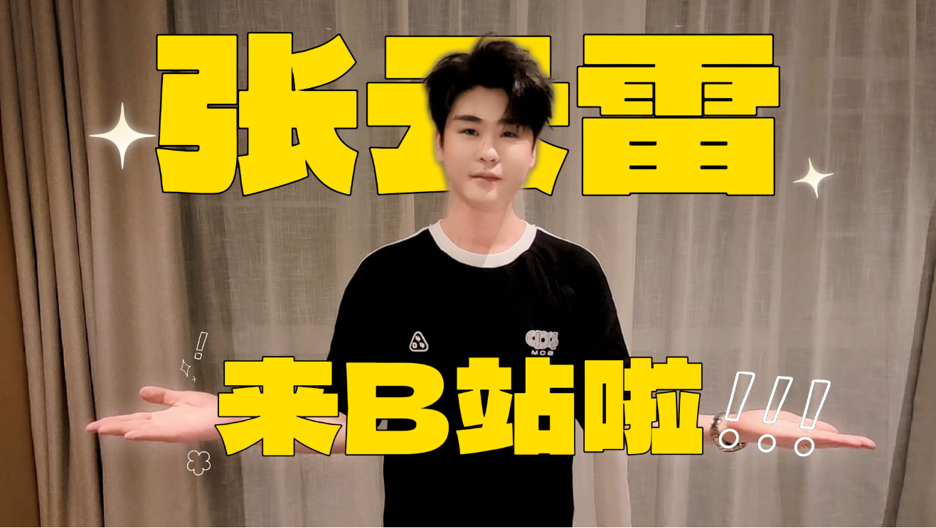 【张云雷】我来B站啦！期待我的音乐现场吧！