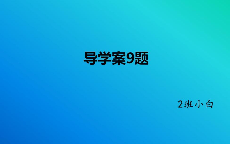 导学案第九题哔哩哔哩bilibili