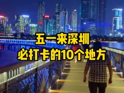 Descargar video: 五一来深圳，必打卡的10个地方