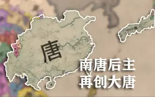 Video herunterladen: 词帝李煜收复日本反宋复唐，再创开元盛世？！！【故国明月传③】