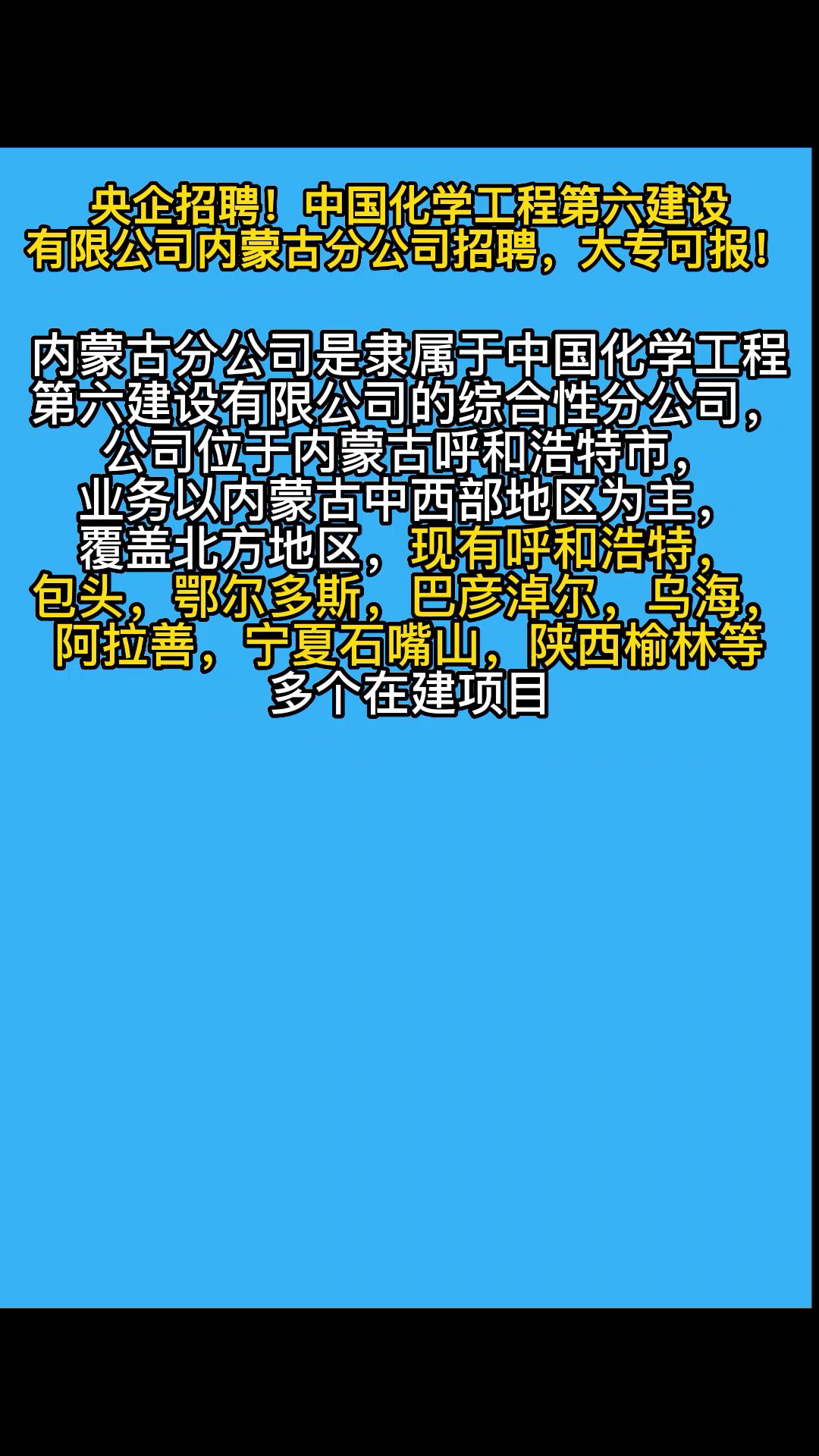 央企招聘!中国化学工程第六建设有限公司内蒙古分公司招聘,大专可报!哔哩哔哩bilibili