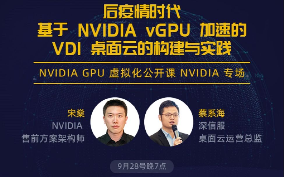 后疫情时代,基于NVIDIA vGPU加速的VDI桌面云的构建与实践哔哩哔哩bilibili