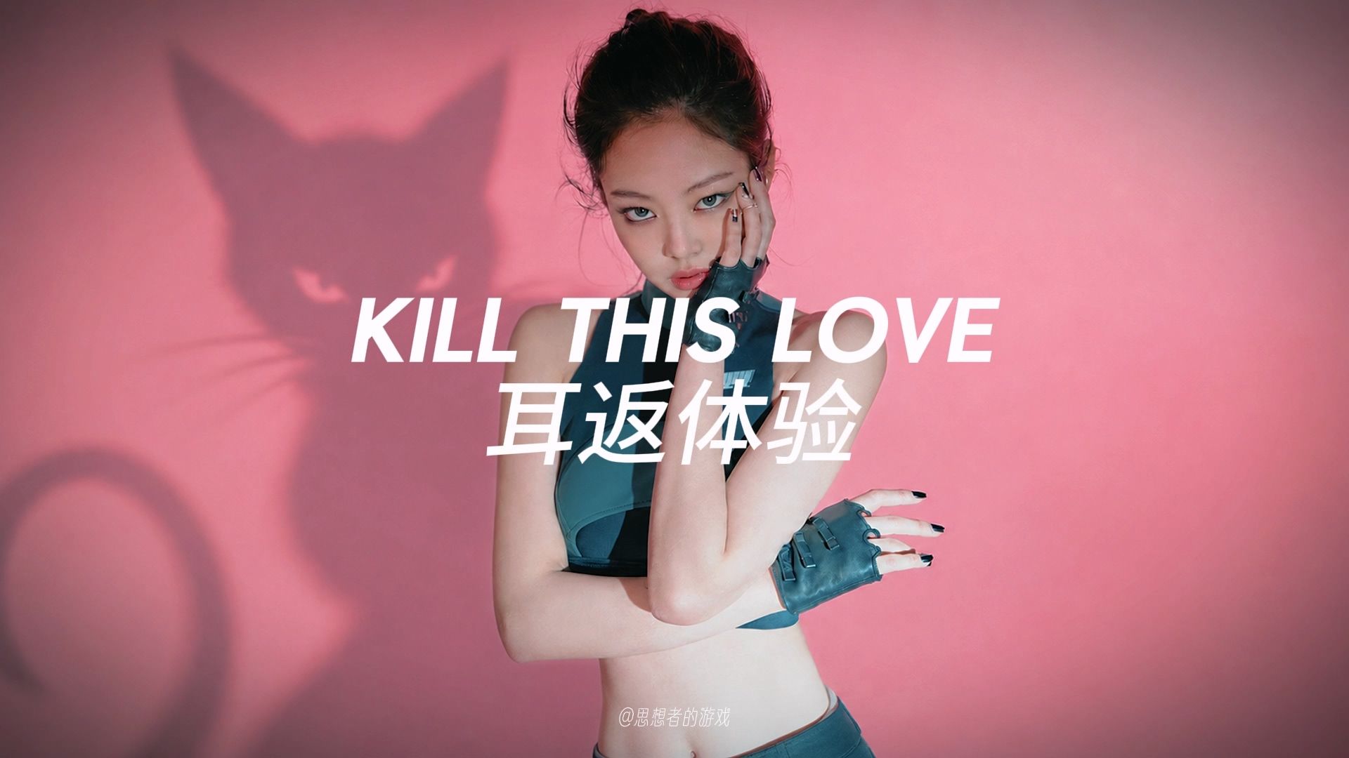 BLACKPINK -《Kill This Love》耳返体验 ?