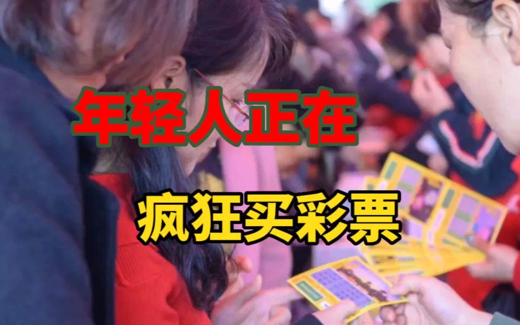 年轻人正在疯狂买彩票