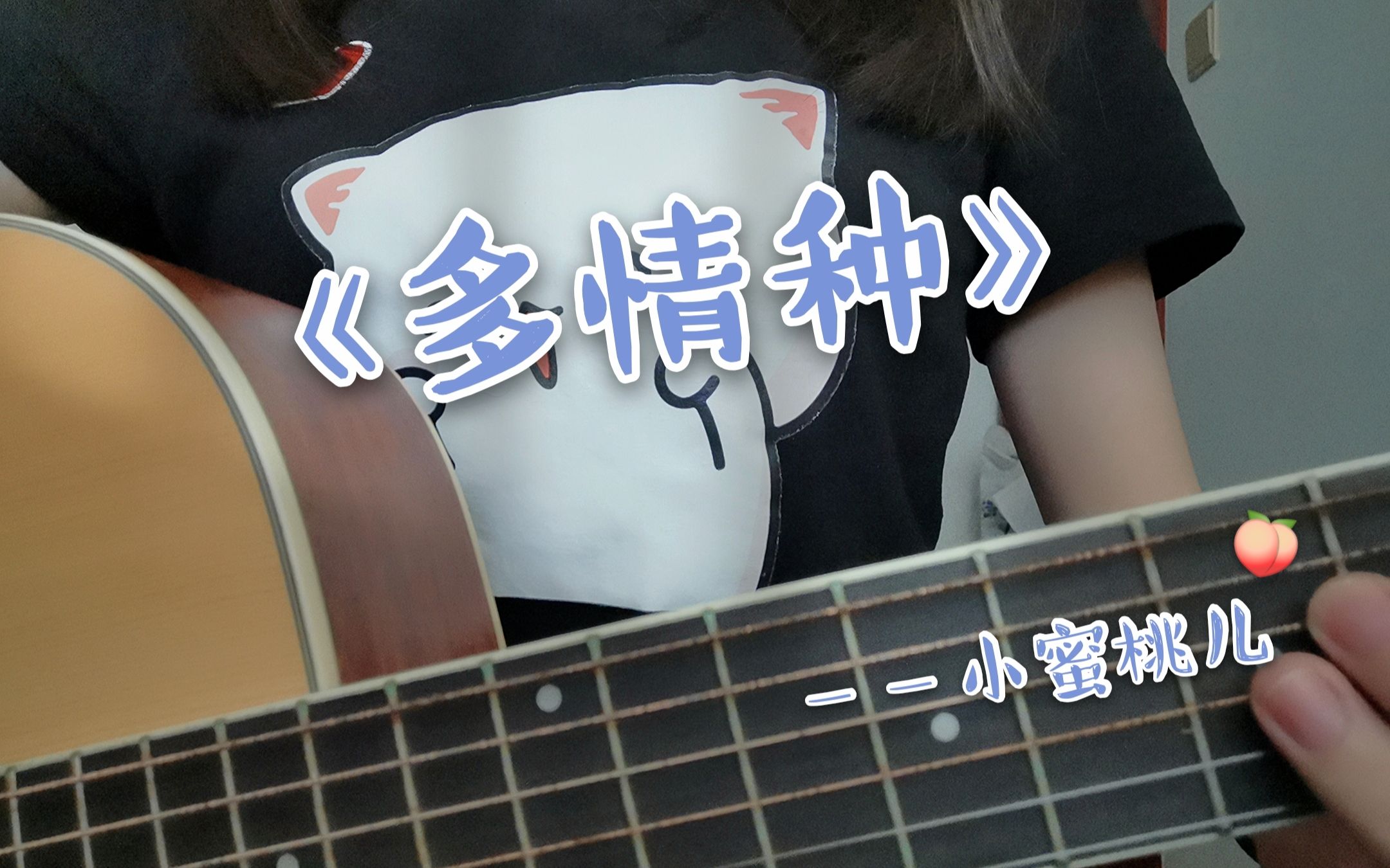 【小蜜桃儿】《多情种》吉他弹唱 cover:要不要买菜哔哩哔哩bilibili