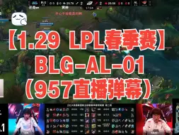 Download Video: 【1.29 LPL春季赛】BLG-AL-01（957直播弹幕）