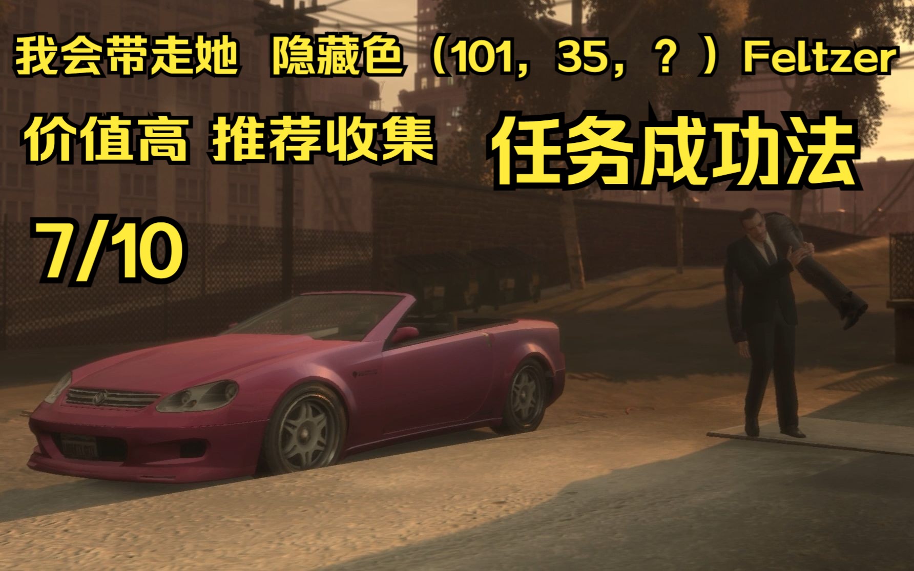 【gta4正传高价值隐藏车收集7/10】任务成功法收集我会带走她任务隐藏