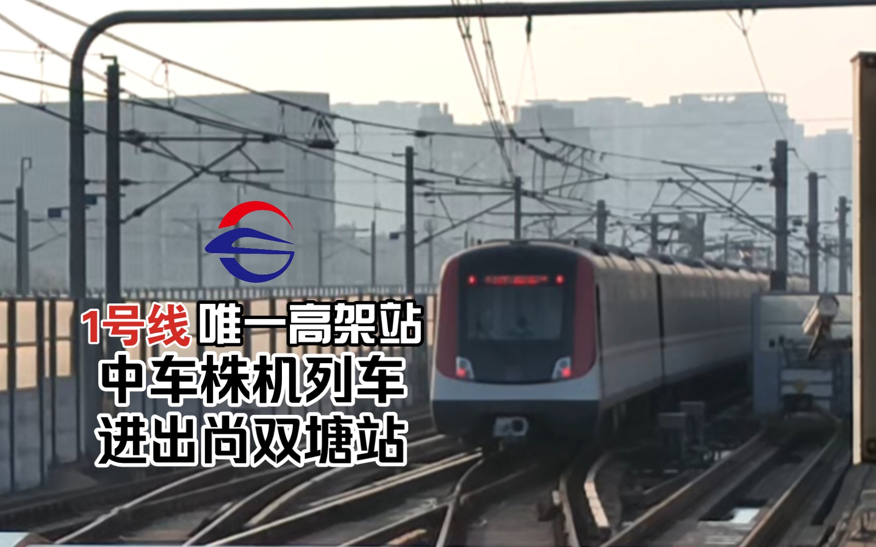 【长沙地铁】1号线唯一高架站·中车株机列车进出尚双塘站
