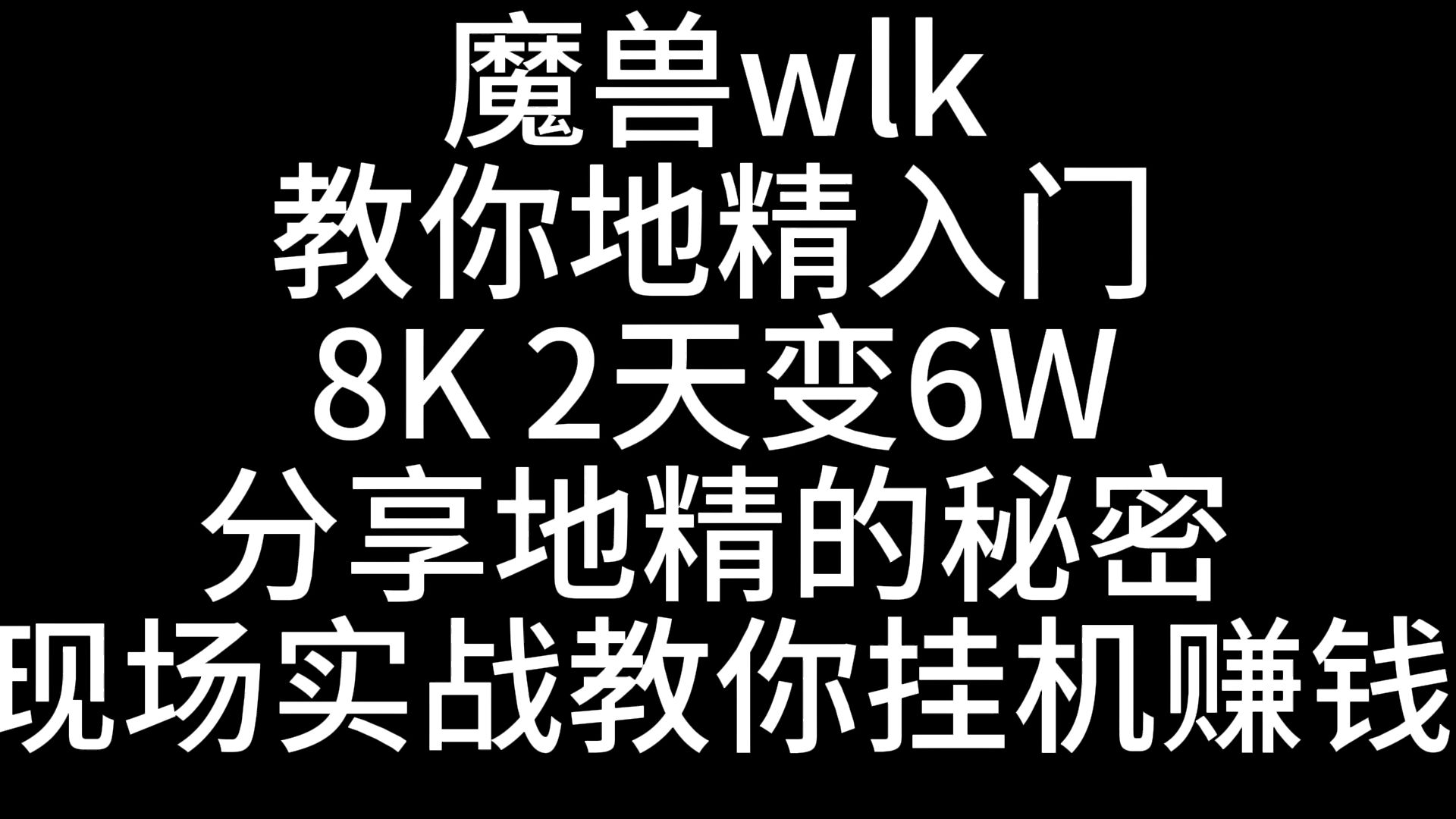 魔兽wlk 教你地精入门挂机赚钱 比印钞机还快 . 8K变6W 无偿分享地精的秘密网络游戏热门视频