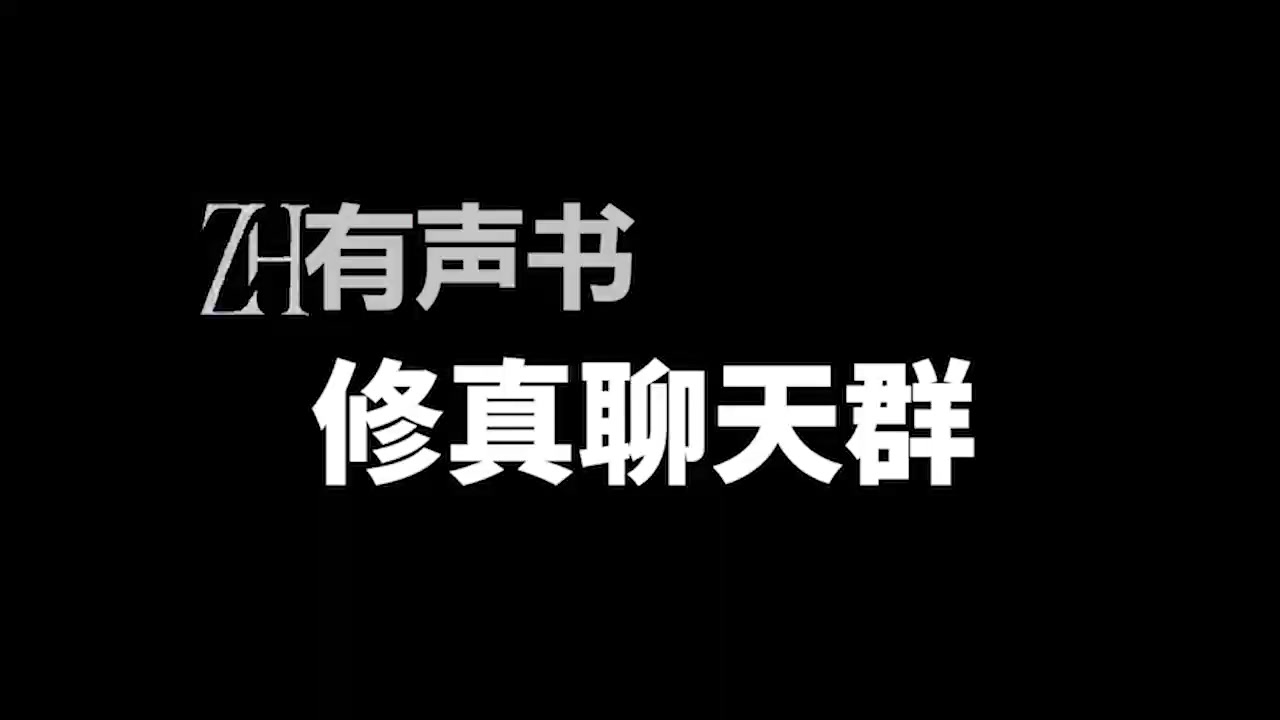 [图]修真聊天群-ZH有声书：修真聊天群-合集