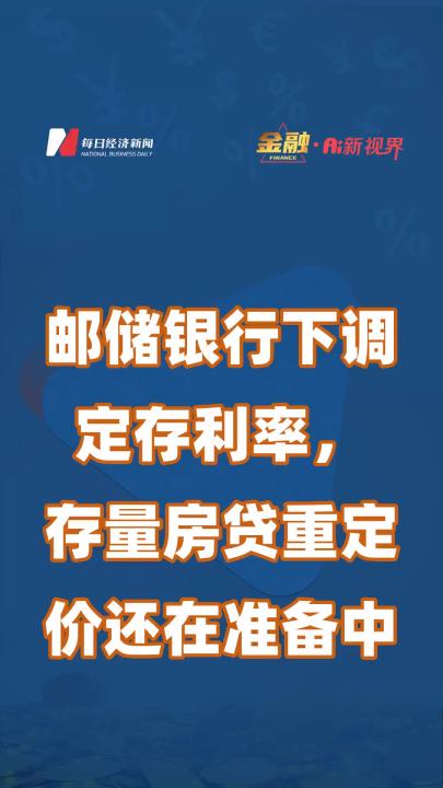 邮储银行下调定存利率,存量房贷重定价还在准备中哔哩哔哩bilibili