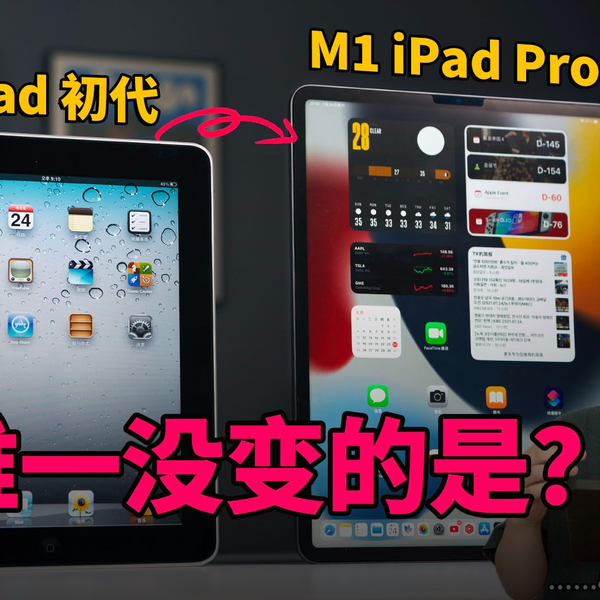 苹果iPad编年史】从初代iPad到M1 iPad Pro，唯一没变的是？ feat. VLOG