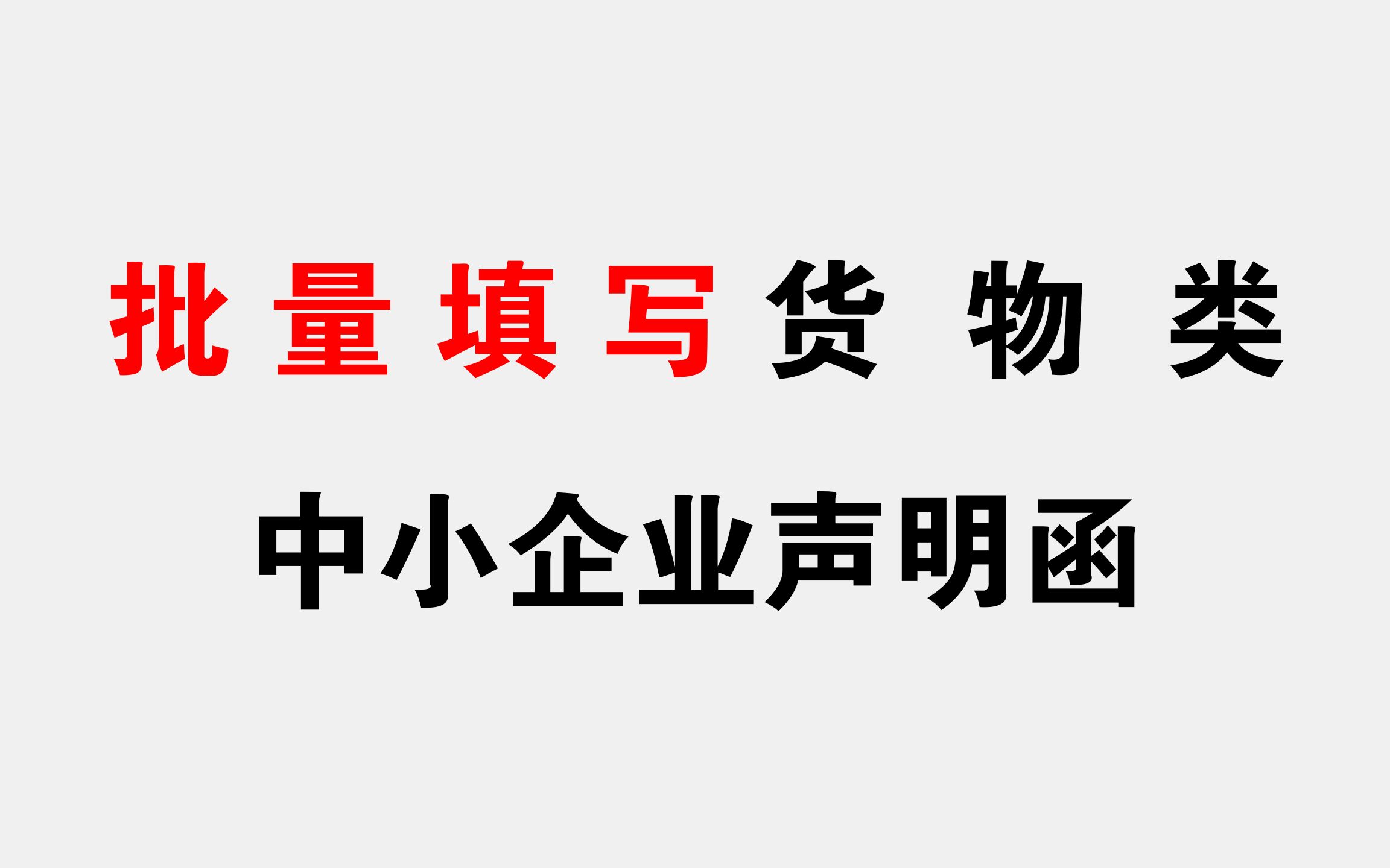 如何批量填写货物类中小企业声明函?保姆级教程来了!哔哩哔哩bilibili