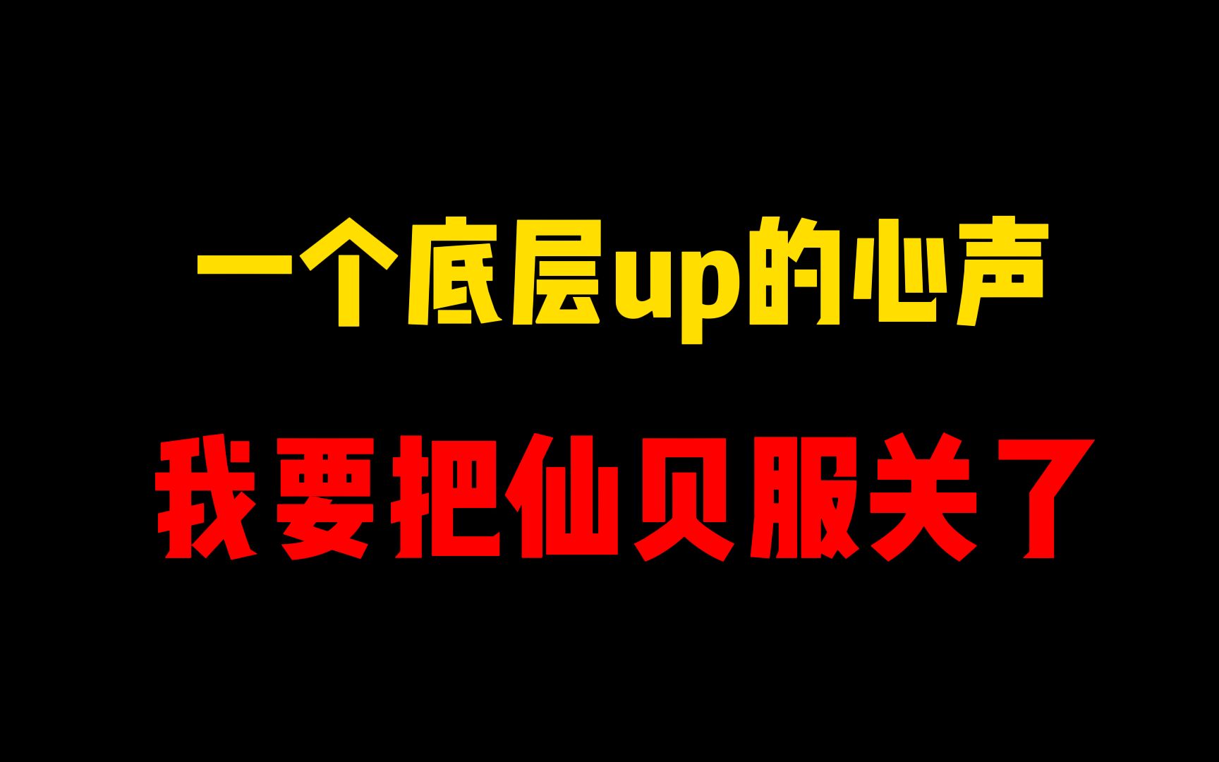 [图][作废]我可能要把仙贝服关了...