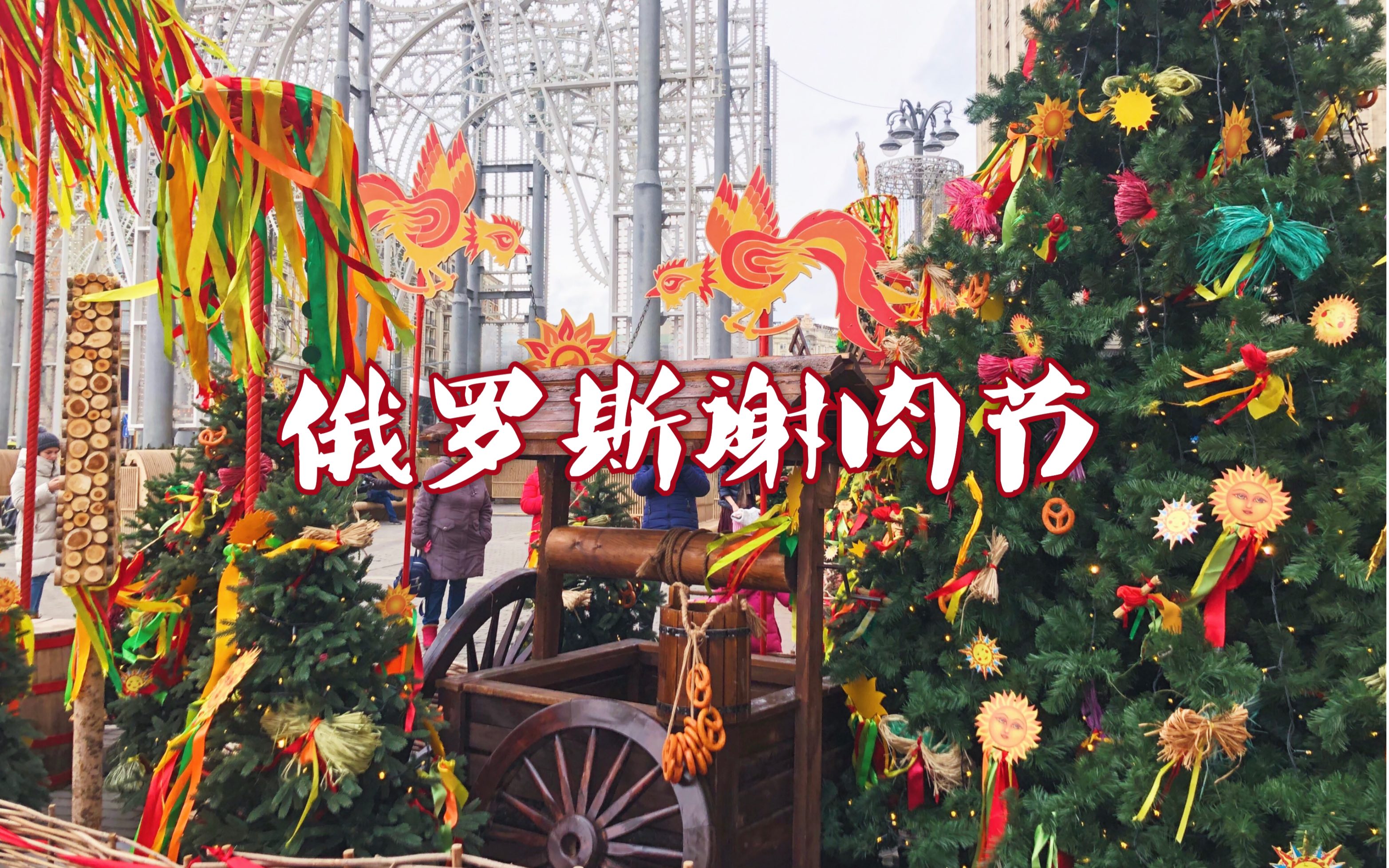 2020022420200301俄罗斯谢肉节送冬节Масленица红场庆祝活动