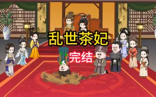 Download Video: 【完结】一个历尽千辛万苦从庶女-常在-嫔妃-皇后的成功史！