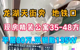 下载视频: 杭州上城区天街旁地铁现房公寓1⃣️平层35方80W起 🔥🔥2⃣️双钥匙48方135W起地铁口 天街旁 吃住行😋看房：18758576032穆熙