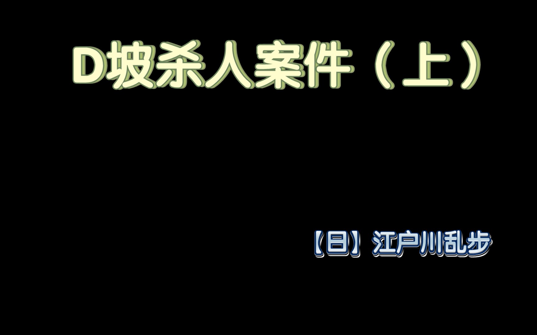 [图]D坡杀人案件（上）【日】江户川乱步