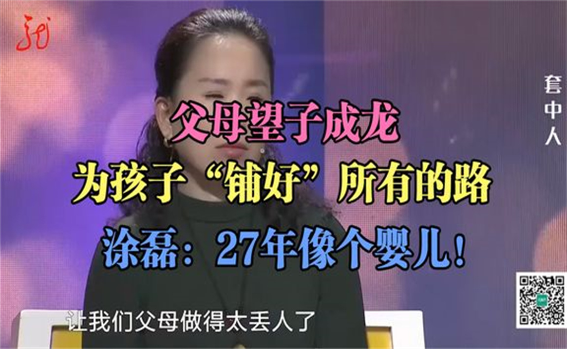 父母望子成龙,为孩子"铺好"所有的路,涂磊27年就像个婴儿