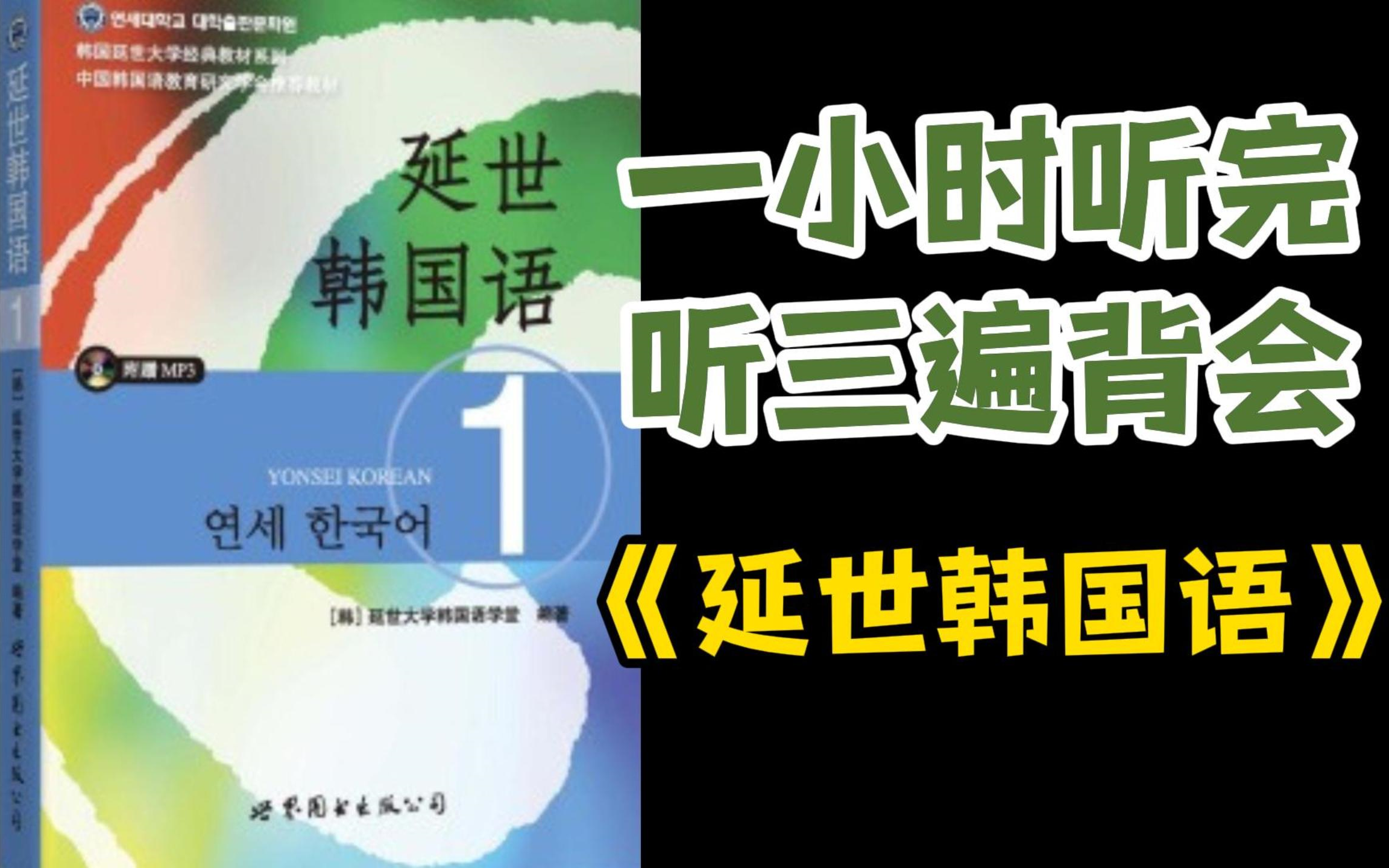 【韩语】速成!一小时听完 听三遍背会 《延世韩国语》哔哩哔哩bilibili