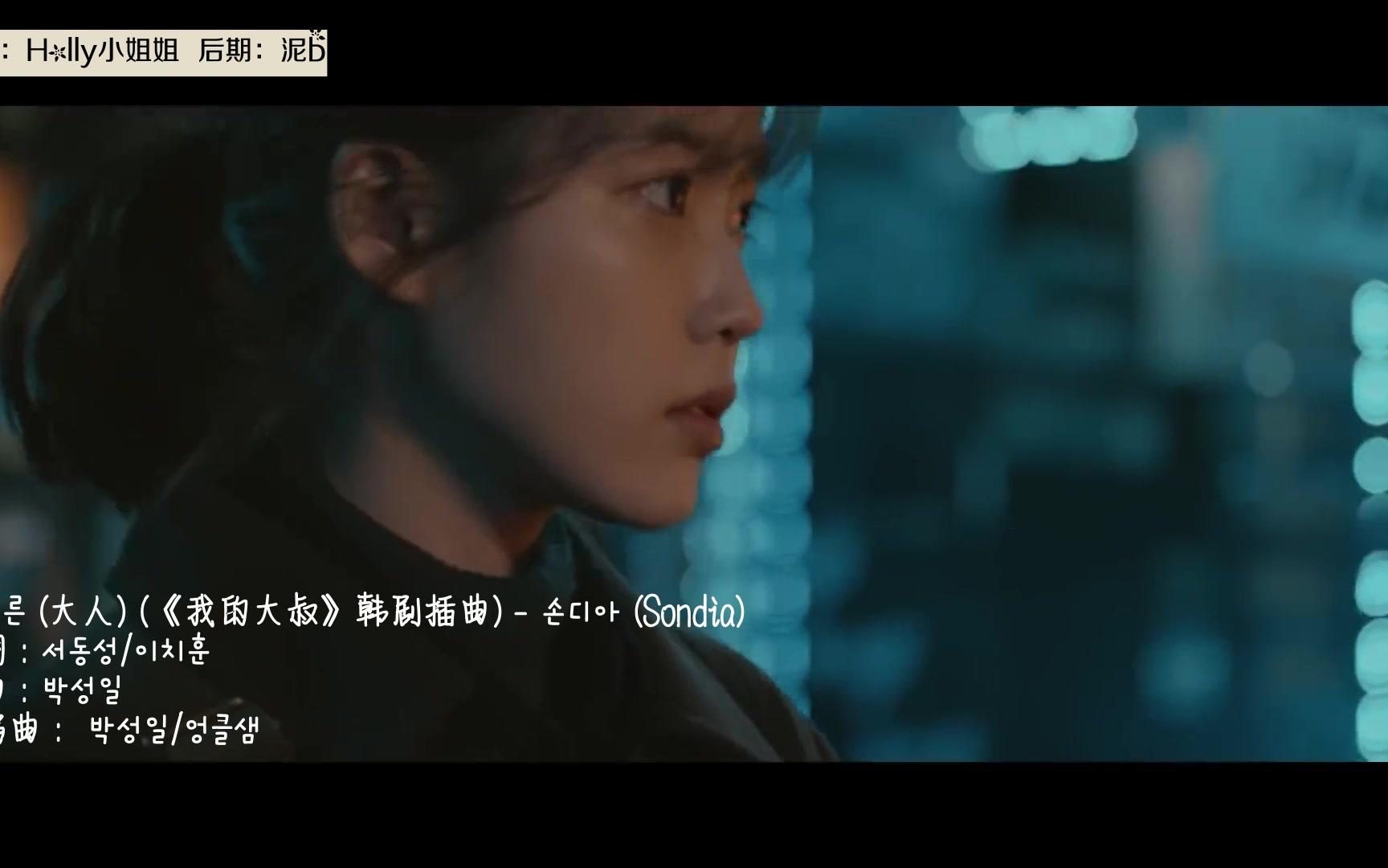 [图]【中字】《我的大叔》ost 韩剧插曲 -  大人 （李善均&iu  主演）