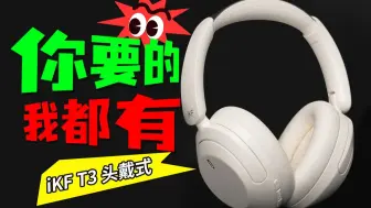 Télécharger la video: 你的第一台头戴式耳机！iKF T3满足所有需求