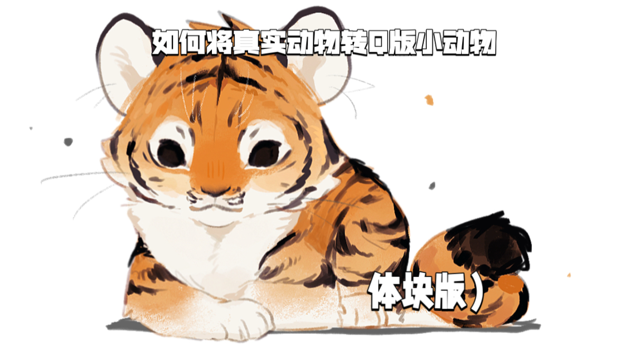 【教程向】如何将真实动物画成Q版
