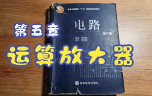 Descargar video: 《电路》第五版 第五章 讲解 运算放大器