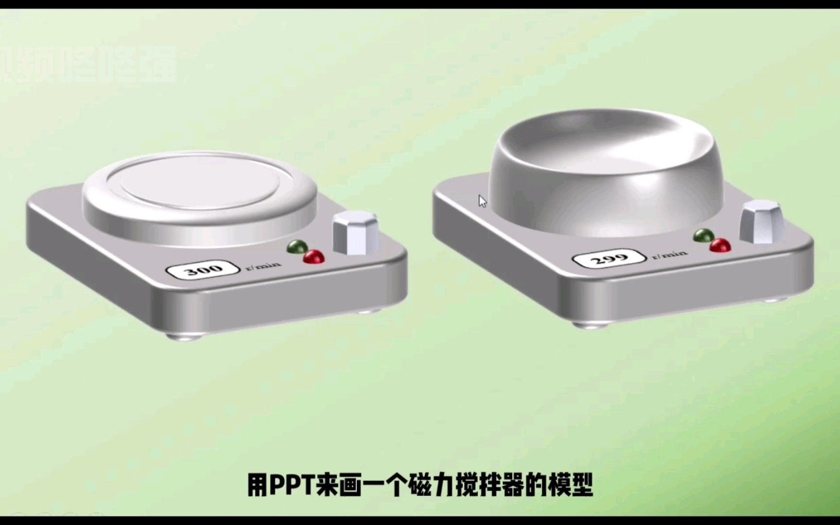 实验仪器绘制——磁力搅拌器的画法哔哩哔哩bilibili