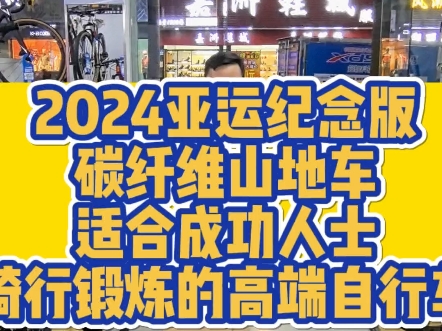 2024喜德盛 碳纤维山地车搜 持续爆款亚运纪念版提前亮相,碳纤维XC运动竞赛级山地车只要7998即可拥有!#梅州市喜德盛 #自行车推荐 #值得信赖的品质...