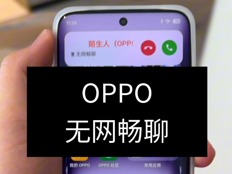 OPPO Reno 12无网畅聊 凉凉手机没卡都给我打通了 ,让我送纸