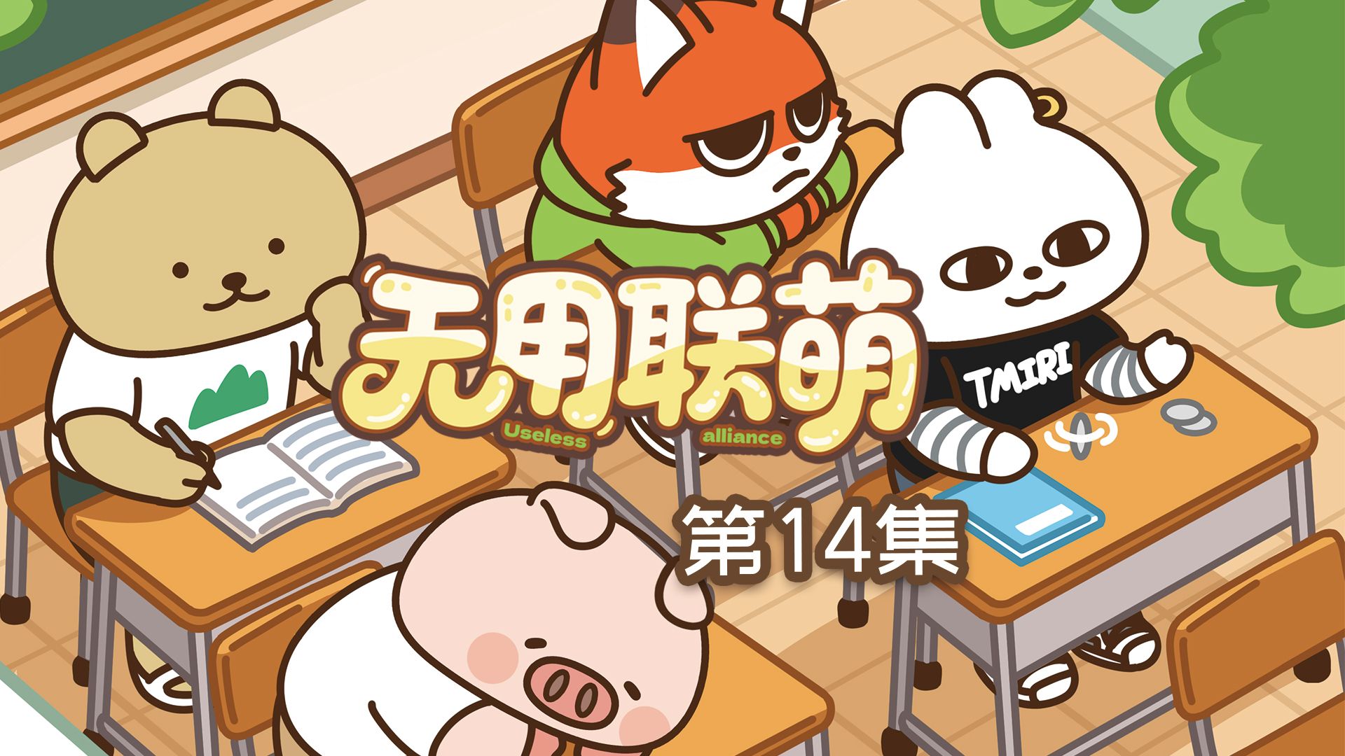 无用联萌 2集