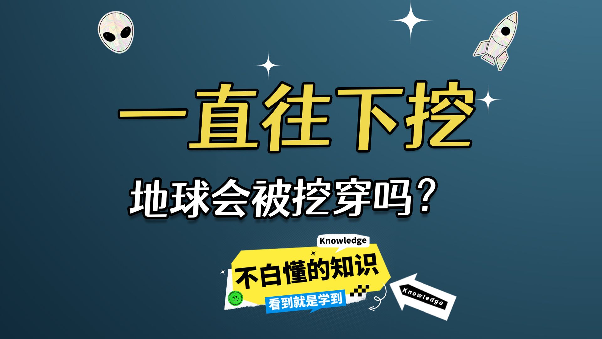 用铲子一直往下挖,地球会被挖穿吗?哔哩哔哩bilibili