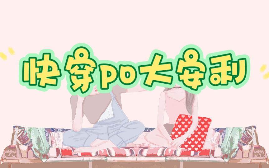 快穿po文大安利!!哔哩哔哩bilibili