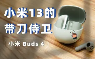 Download Video: 小米13的带刀侍卫，小米 Buds 4开箱体验