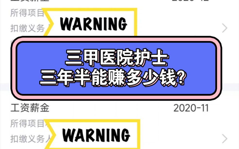 三甲医院护士工作三年半收入哔哩哔哩bilibili