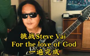 Скачать видео: 挑战吉他大师Steve Vai神曲For the love of God.之所以一直没有弹Vai爷的作品主要是担心自己掌控不了Vai爷身上特有的神仙妖道之劲哈哈